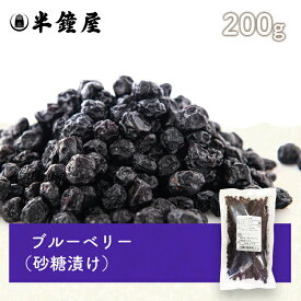 ブルーベリー 200g（砂糖漬け・ドライブルーベリー・製菓・製パン）