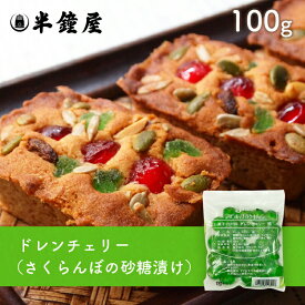 ドレンチェリー（緑）100g（さくらんぼ砂糖漬け・フルーツケーキ・アイス）