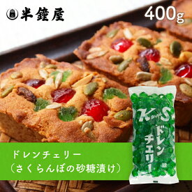 紀州食品 ドレンチェリー（緑）400g（さくらんぼ砂糖漬け・フルーツケーキ・アイス）