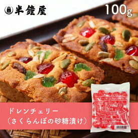 ドレンチェリー（赤）100g（さくらんぼ砂糖漬け・フルーツケーキ・アイス）
