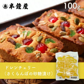 ドレンチェリー（黄）100g（さくらんぼ砂糖漬け・フルーツケーキ・アイス）