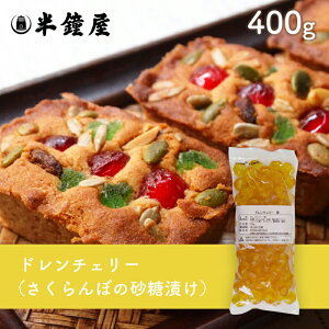 紀州食品 ドレンチェリー（黄）400g（さくらんぼ砂糖漬け・フルーツケーキ・アイス）