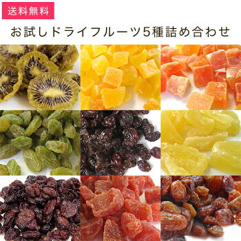 【送料コミコミ】お試しドライフルーツ5種詰め合せためして干し〜ぃの☆【sm15-17】【smtb-KD】