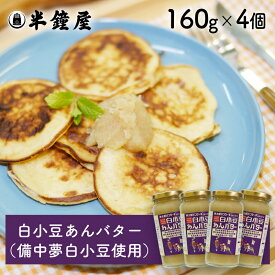 送料無料 世界を米粉が歩いたら！ 白小豆あんバター 160g×4個（備中夢白小豆）（半鐘屋オリジナル・桃太郎パンケーキ）