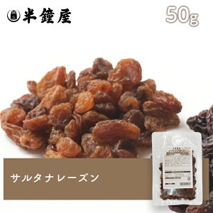 サルタナレーズン 50g(製菓・トッピング・グラノーラ・ヨーグルト)