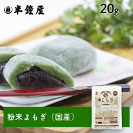粉末よもぎ（国産）20g（草餅・よもぎ大福・笹団子）