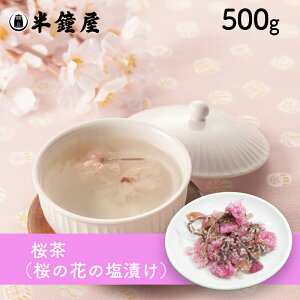 桜茶(桜の花塩漬け)500g(さくら茶・お祝い・慶び事・慶事)