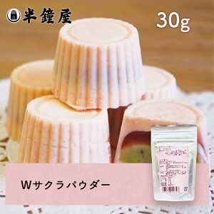 Wサクラパウダー 30g(さくら・桜・製菓・トッピング・混ぜ込み)
