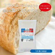 バラ売り フランスパンのような感じのパンミックス 1斤用 HB用食パンミックス（1斤用）（半鐘屋オリジナ…