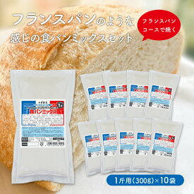 送料無料 フランスパンのような感じのパンミックスセット【10個】（半鐘屋オリジナル・ホームベーカリー）