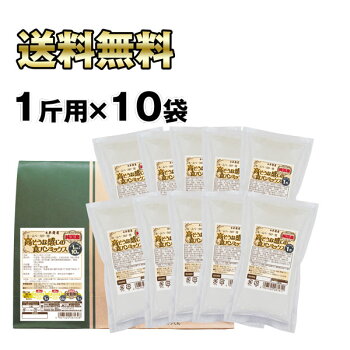 【送料無料】※一部地域を除く◆高そうな感じの食パンミックス【純国産】オリジナルブレンド◆1斤用(310g×10袋)HB用食パンミックスセット(半鐘屋オリジナル)【sm15-17】【smtb-KD】【RCP】