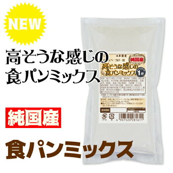 【送料無料】◆高そうな感じの岡山県津山産【純国産】食パンミックス◆1斤用(310g×10袋)HB用食パンミックスセット(半鐘屋オリジナル)【sm15-17】【smtb-KD】【RCP】