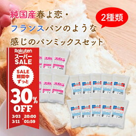 おかやま県産品 送料無料 純国産春よ恋＆フランスパンのような感じのパンミックスセット【春よ恋×10個・フランス×10】