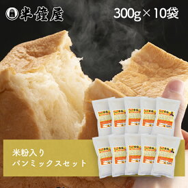 送料無料 岡山県産 半鐘屋の米粉入り食パンミックスセット【10個】（半鐘屋オリジナル・ホームベーカリー・米粉パン）