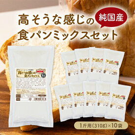 送料無料 純国産 高そうな感じの食パンミックスセット【10個】（半鐘屋オリジナル・パンミックス・ホームベーカリー）