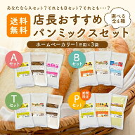 2セット以上買えばおまけ付き【メール便送料込】店長おすすめパンミックスセットホームベーカリー用パン…
