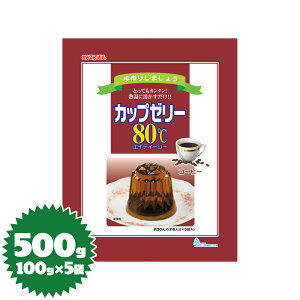 かんてんぱぱ ゼリーの素 カップゼリー80℃(コーヒー)100g×5袋(伊那食品・イナショク・寒天)