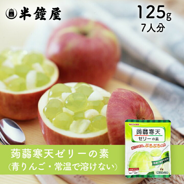 かんてんパパ 蒟蒻寒天ゼリーの素(青りんご味)125g(こんにゃく・コンニャク・伊那食品・イナショク・寒天) パン・製菓材料とはとむぎの半鐘屋 かんてんぱぱ 蒟蒻寒天 ゼリーの素 こんにゃくゼリー コーヒーゼリー 2袋