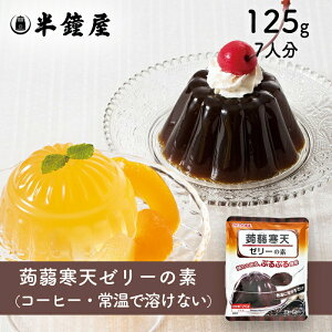 かんてんぱぱ 蒟蒻寒天ゼリーの素(コーヒー味)125g(こんにゃく・コンニャク・伊那食品・イナショク・寒天)