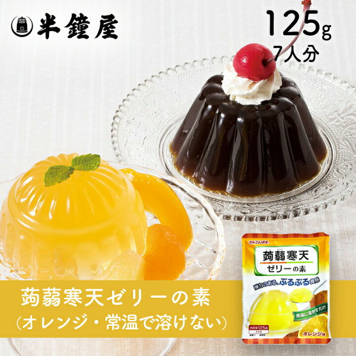 楽天市場】蒟蒻寒天ゼリーの素(オレンジ味)125g : パン・製菓材料とはとむぎの半鐘屋 楽天市場】蒟蒻寒天ゼリーの素(オレンジ味)125g : パン・製菓材料とはとむぎの半鐘屋