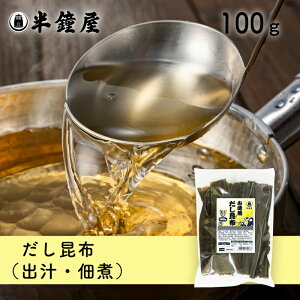 お徳用 だし昆布 100g(出汁・こんぶ・北海道産)