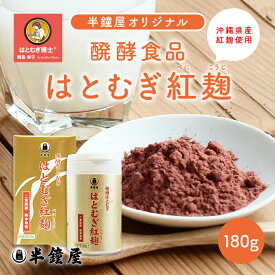 はとむぎ博士 醗酵食品 はとむぎ紅麹（沖縄県産紅麹使用）180g（べにこうじ・ベニコウジ・ハトムギ・ヨクイニン）