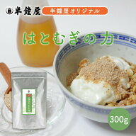 はとむぎ博士 発芽活性 はとむぎの力 300g（ハトムギ はと麦 鳩麦 ヨクイニン）