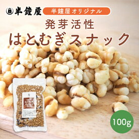 はとむぎ博士 発芽活性 はとむぎスナック 100g（黒豆ポン入り）（煎りハトムギ・ヨクイニン）