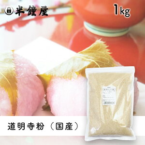 道明寺粉(4ツ割・中粒)1kg(さくら餅・つばき餅・おはぎ)