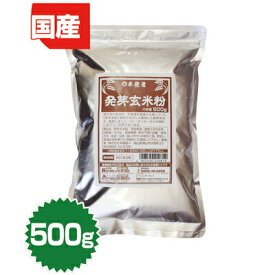 発芽玄米粉 500g（半鐘屋オリジナル・パン・クッキー・とろみ付け）