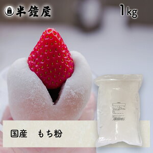 もち粉(国産)1kg(糯粉・求肥・大福・もち米粉)