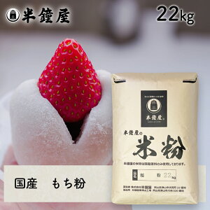 もち粉(国産)22kg(糯粉・求肥・大福・もち米粉)