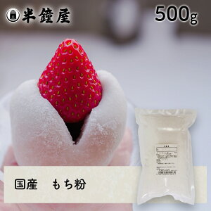 もち粉(国産)500g(糯粉・求肥・大福・もち米粉)