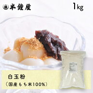 白玉粉（国産）1kg（白玉団子・ぜんざい・もち米）