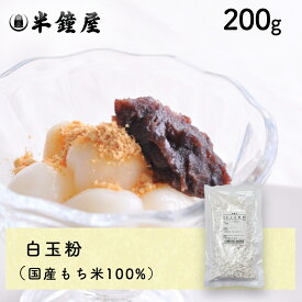 白玉粉（国産）200g（白玉団子・ぜんざい・もち米）