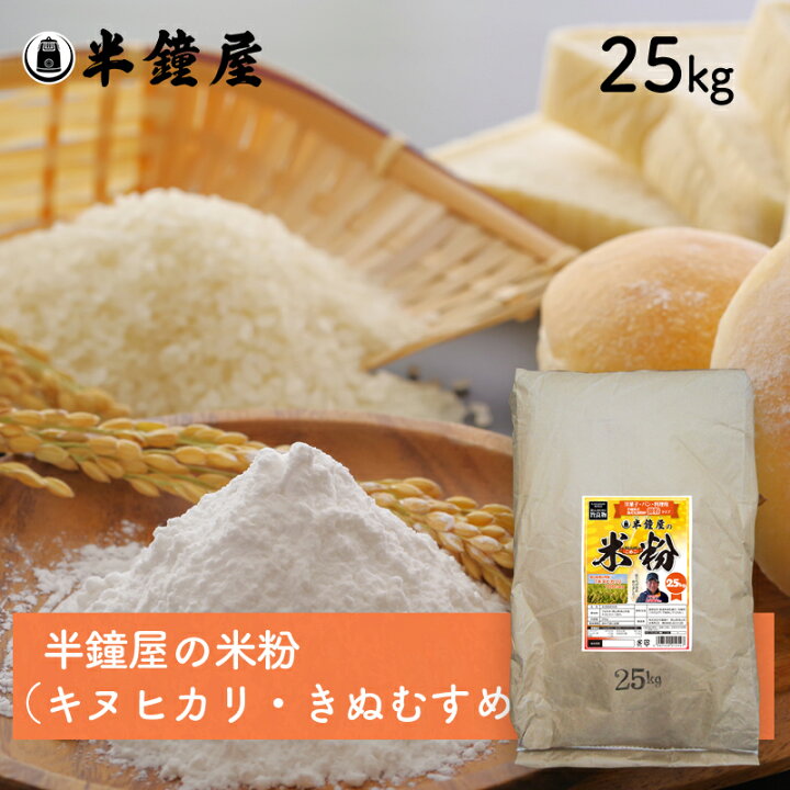 楽天市場】岡山県津山市産 半鐘屋の米粉（キヌヒカリ きぬむすめ）25kg 