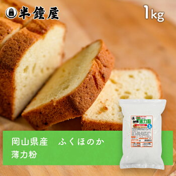 国産薄力粉(岡山県産)ふくほのか1kg