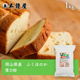 岡山県産 薄力粉 ふくほのか 1kg（半鐘屋オリジナル）（製菓・料理）