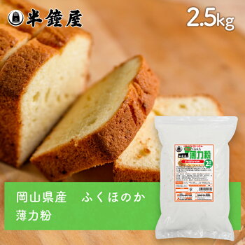 国産薄力粉(岡山県産)ふくほのか2.5kg