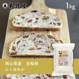 岡山県産 全粒粉 ふくほのか（中・薄力タイプ）1kg（半鐘屋オリジナル）（半鐘屋オリジナル・製パン・食パン・製菓）