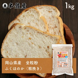 岡山県産 全粒粉（粗挽き・あらびき）ふくほのか（中・薄力タイプ）1kg（半鐘屋オリジナル・製パン・食パン・製菓）