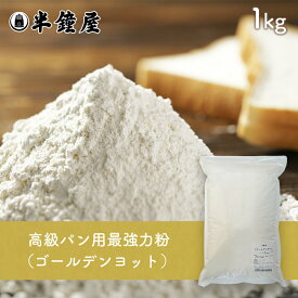 nippn・ニップン高級パン用 最強力粉 ゴールデンヨット 1kg（製パン・食パン）