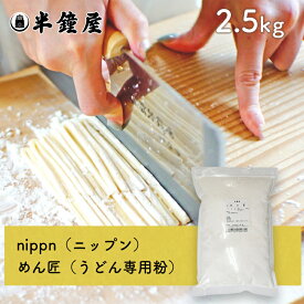 nippn・ニップンうどん専用 中力粉 めん匠（めんたくみ）2.5kg（レシピ付）（チャック袋）