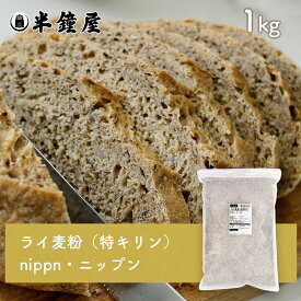 nippn・ニップン ライ麦粉（特キリン（細・コナ）1kg（ライ麦パン・ライブレッド・ドイツパン・ハードブレッド）