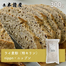 nippn・ニップン ライ麦粉（特キリン（細・コナ）300g（ライ麦パン・ライブレッド・ドイツパン・ハードブレッド）
