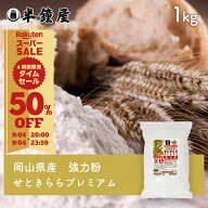 岡山県津山市産 強力粉 せときららプレミアム 1kg（半鐘屋オリジナル 食パン 製パン 小麦粉）
