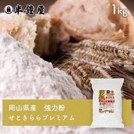 岡山県津山市産 強力粉 せときららプレミアム 1kg（半鐘屋オリジナル・食パン・製パン・小麦粉）