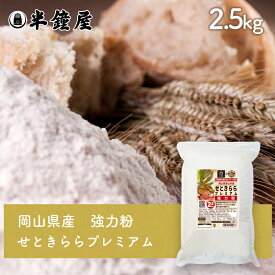 岡山県津山市産 強力粉 せときららプレミアム 2.5kg（半鐘屋オリジナル・食パン・製パン・小麦粉）