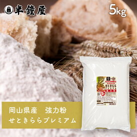 岡山県津山市産 強力粉 せときららプレミアム 5kg（半鐘屋オリジナル・食パン・製パン・小麦粉）