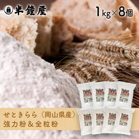 おかやま県産品 送料込み 岡山県産 せときららセット【強力粉1kg×4・全粒粉1kg×4】（半鐘屋オリジナル・製菓・製パン）【okayamaflour】
